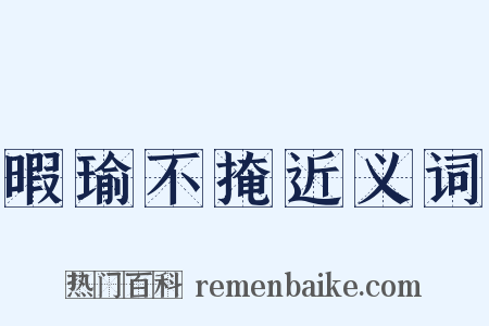 暇瑜不掩近义词是什么意思的图片